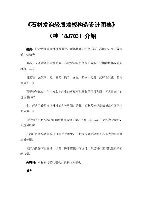 《石材发泡轻质墙板构造设计图集》（桂18J703）介绍