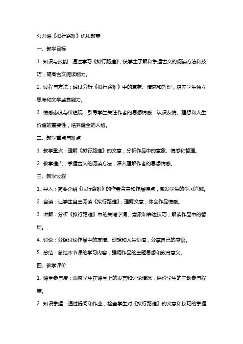 公开课《拟行路难》教案