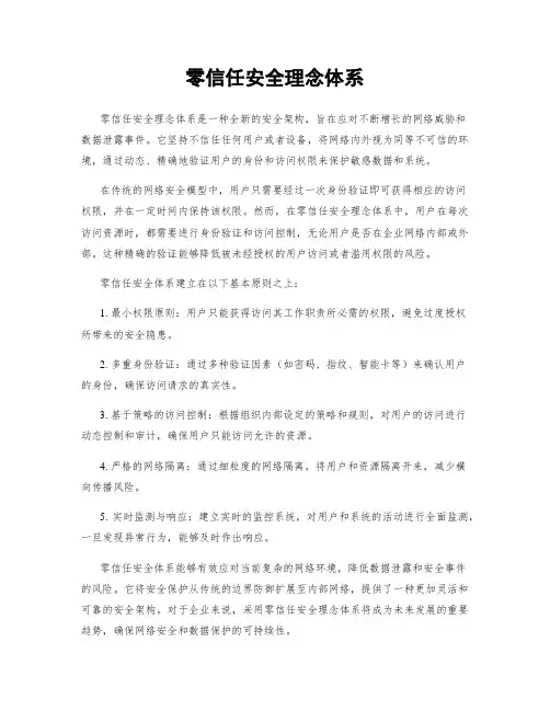 零信任安全理念体系