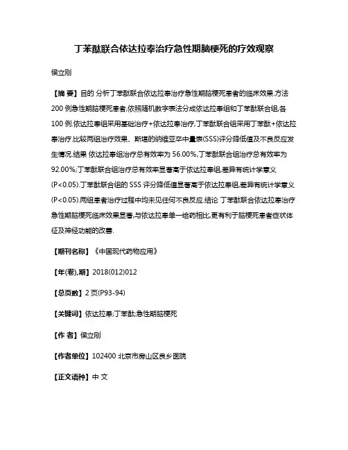 丁苯酞联合依达拉奉治疗急性期脑梗死的疗效观察
