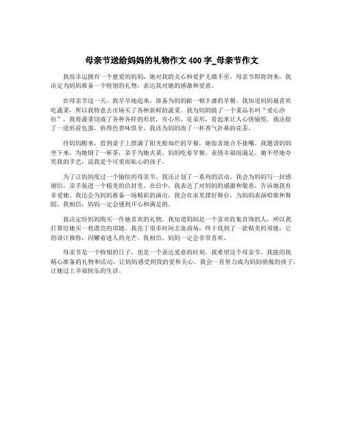 母亲节送给妈妈的礼物作文400字_母亲节作文