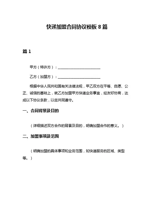 快递加盟合同协议模板8篇