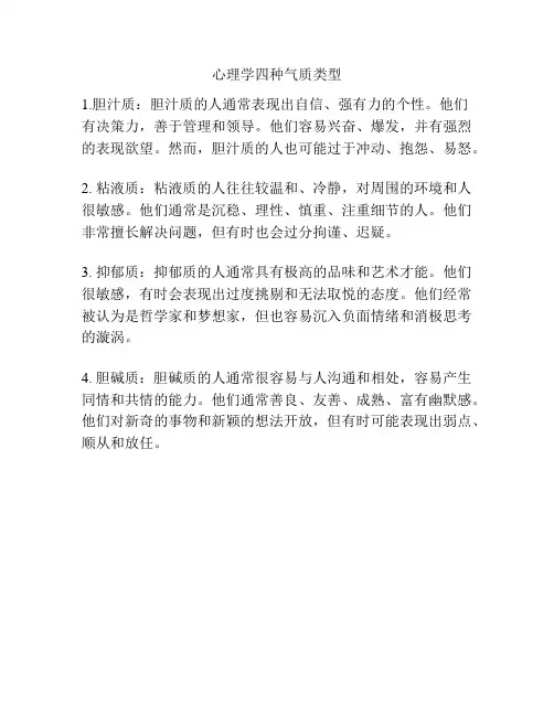 心理学四种气质类型