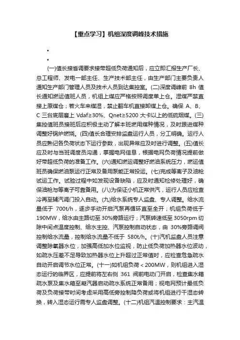 【重点学习】机组深度调峰技术措施