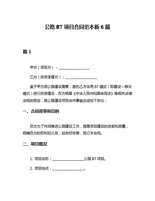 公路BT项目合同范本新6篇
