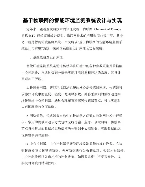基于物联网的智能环境监测系统设计与实现