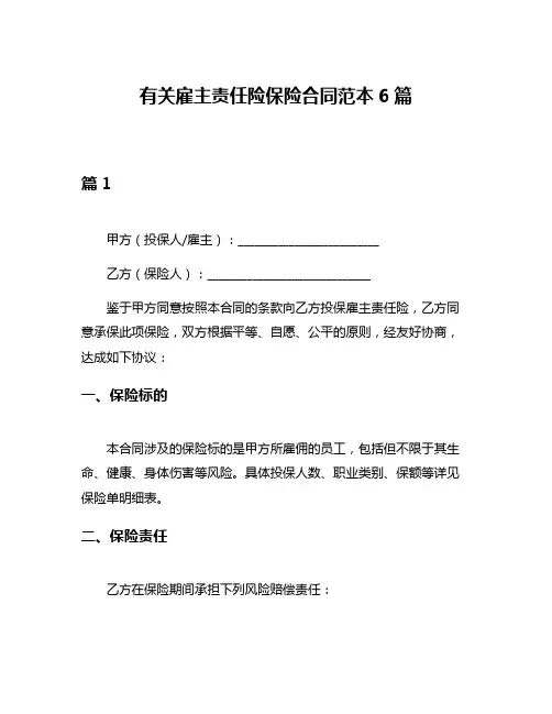 有关雇主责任险保险合同范本6篇