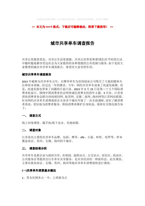 2018年城市共享单车调查报告-易修改word范文 (7页)