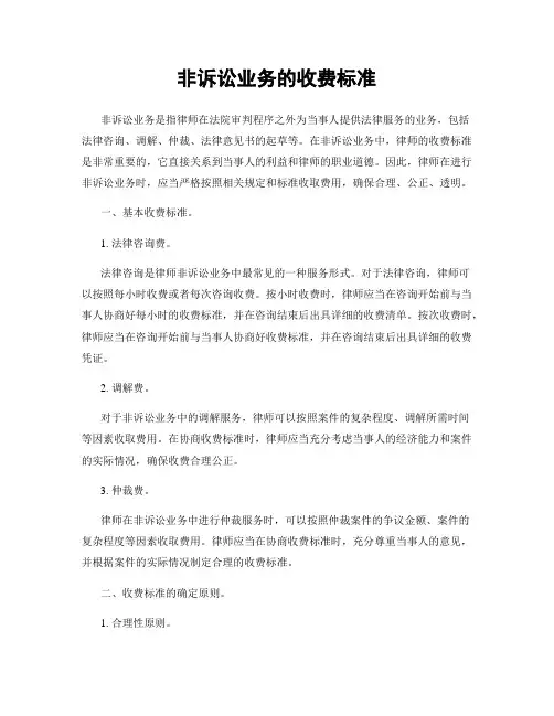 非诉讼业务的收费标准