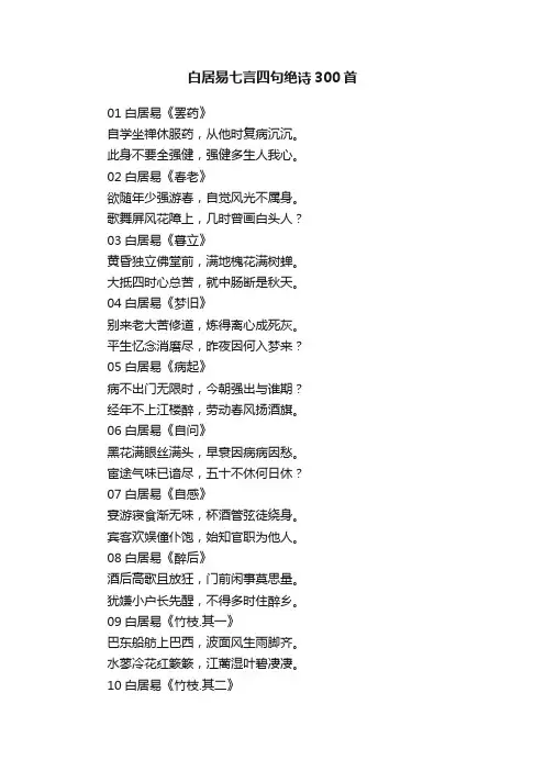 白居易七言四句绝诗300首