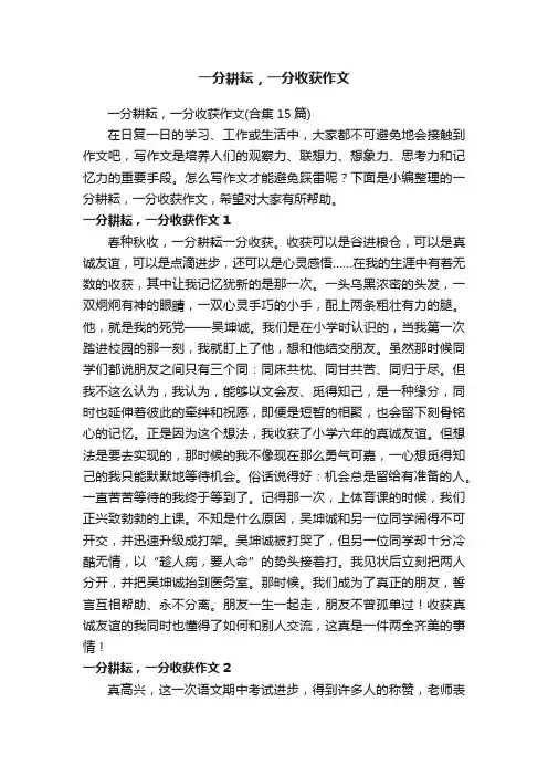 一分耕耘，一分收获作文（合集15篇）