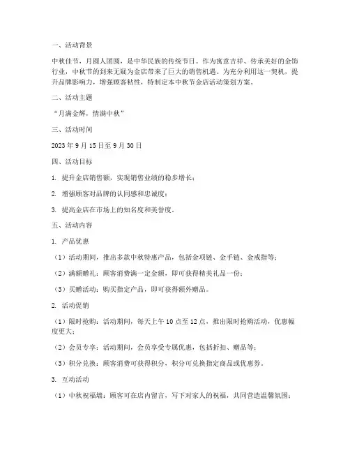 中秋节金店活动策划方案