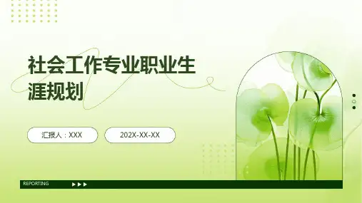 社会工作专业职业生涯规划