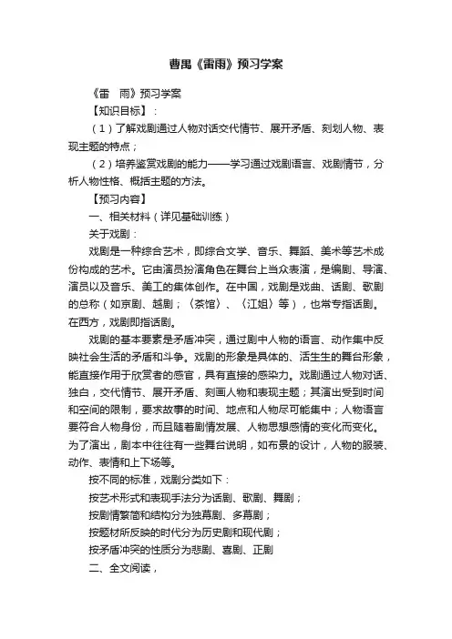 曹禺《雷雨》预习学案