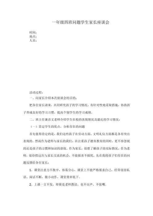 一年级问题学生家长座谈会