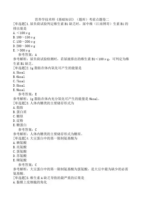 营养学技术师《基础知识》(题库)考前点题卷二
