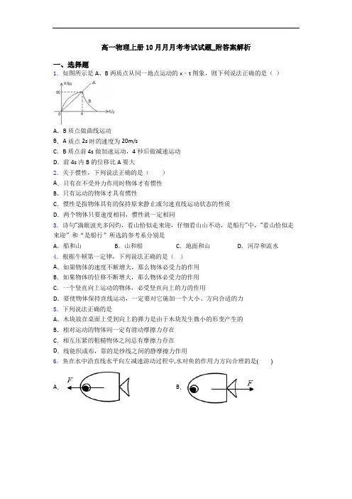 高一物理上册10月月月考考试试题_附答案解析