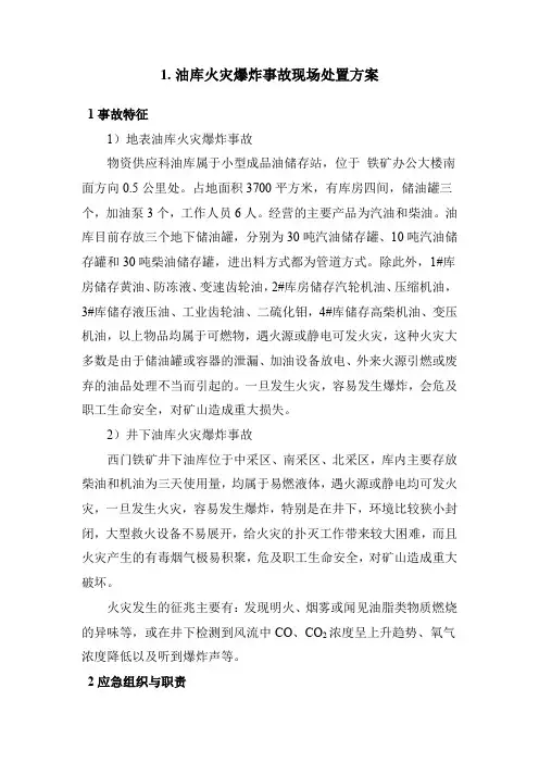 油库火灾爆炸事故现场处置方案