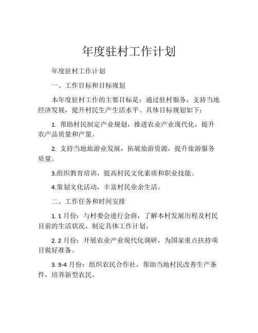 年度驻村工作计划