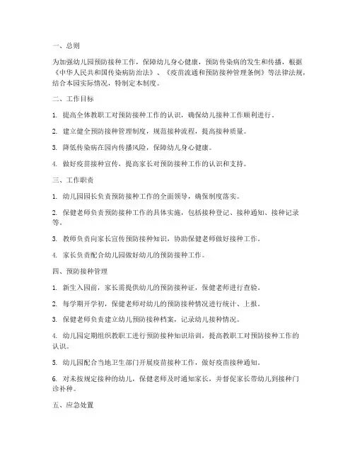 幼儿园预防接种管理制度
