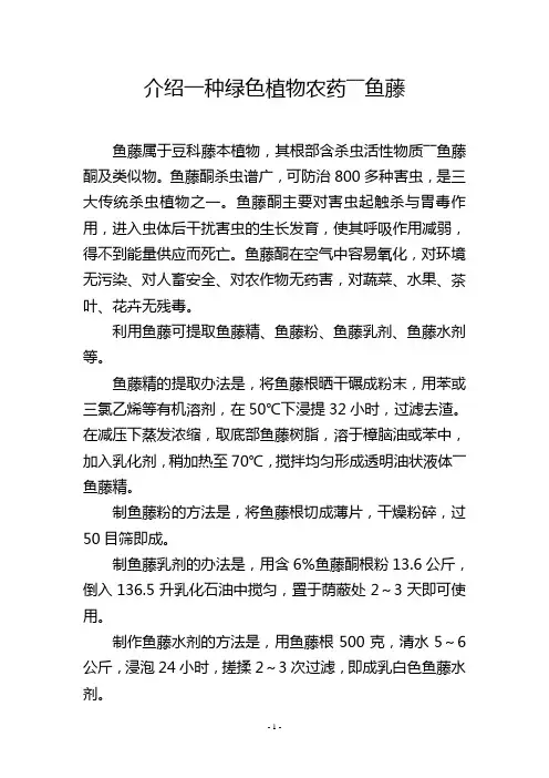 介绍一种绿色植物农药――鱼藤