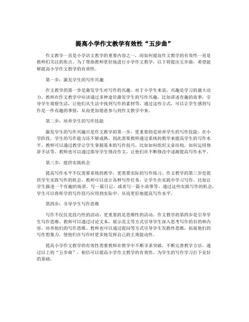 提高小学作文教学有效性“五步曲”
