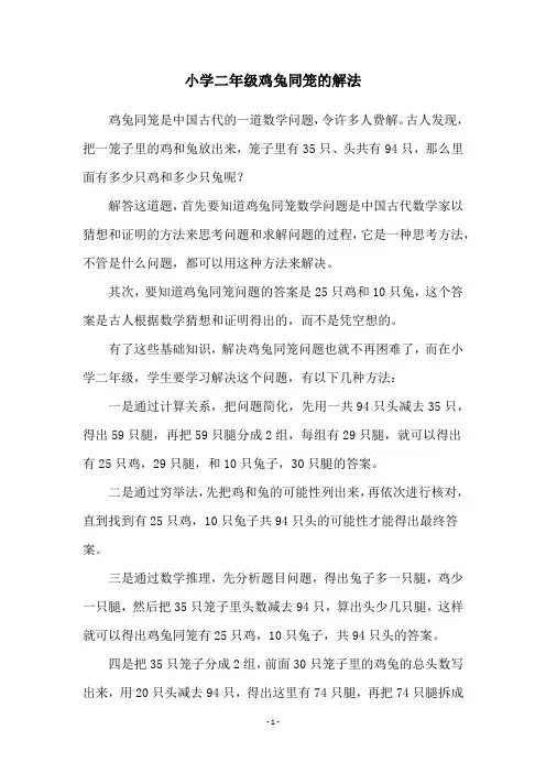 小学二年级鸡兔同笼的解法