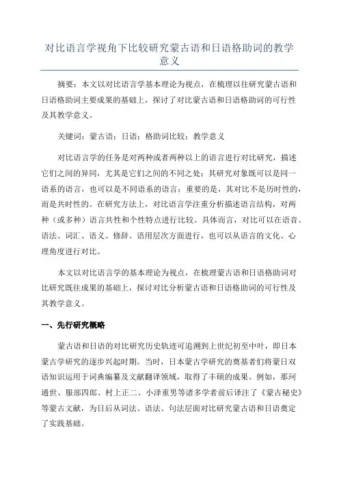 对比语言学视角下比较研究蒙古语和日语格助词的教学意义
