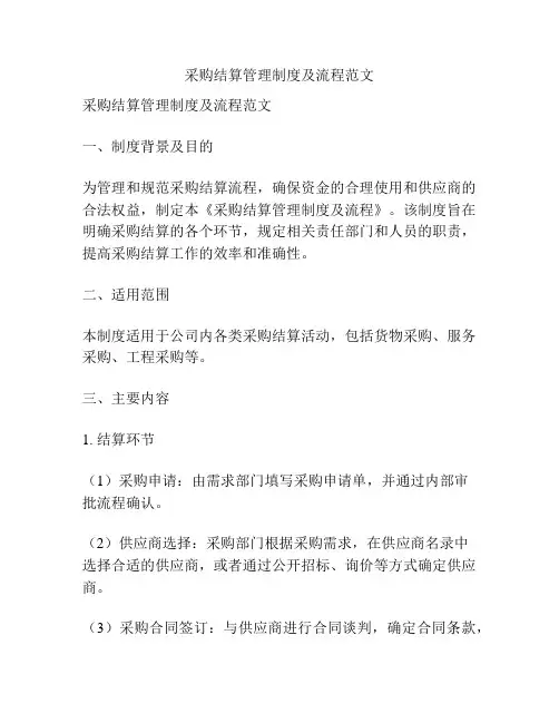 采购结算管理制度及流程范文