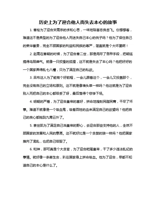 历史上为了迎合他人而失去本心的故事