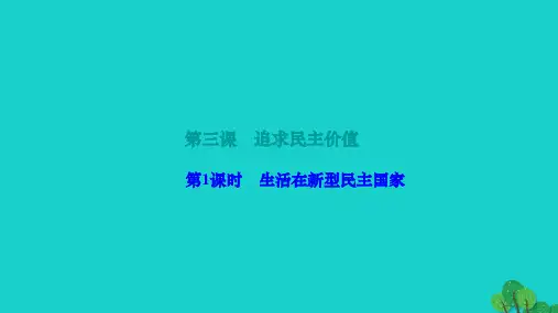 2022九年级道德与法治上册第二单元民主与法治第三课追求民主价值第1框生活在新型民主国家作业课件新人