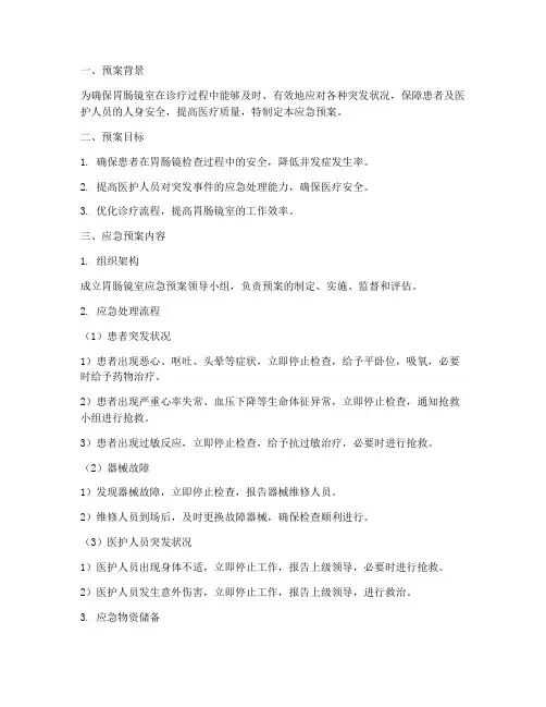 胃肠镜室应急预案