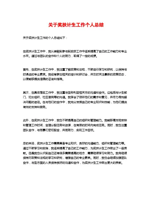 关于奖扶计生工作个人总结