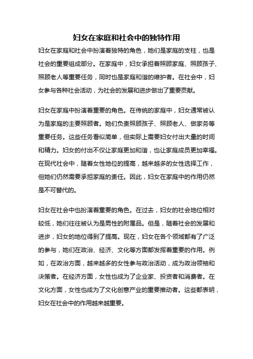 妇女在家庭和社会中的独特作用