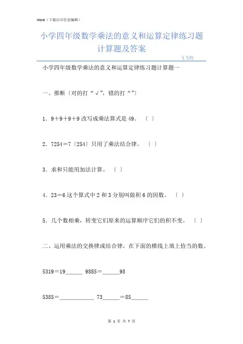 小学四年级数学乘法的意义和运算定律练习题计算题及答案