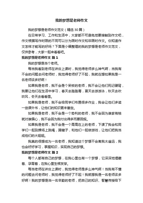 我的梦想是老师作文范文（精选30篇）