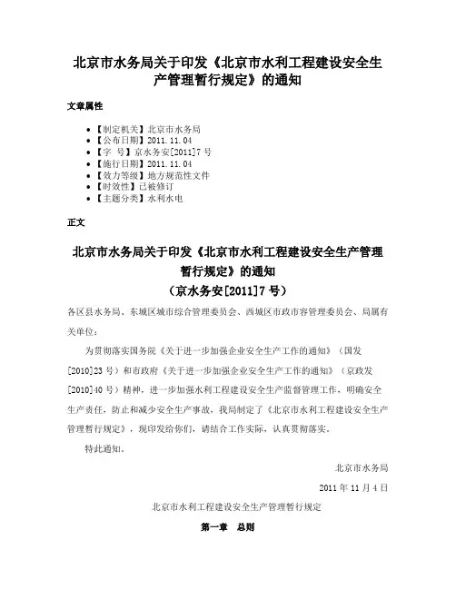 北京市水务局关于印发《北京市水利工程建设安全生产管理暂行规定》的通知