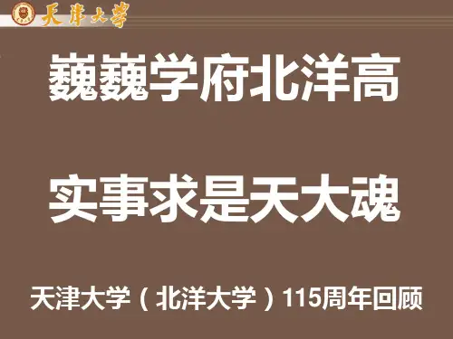 巍巍学府北洋高 实事求是天大魂