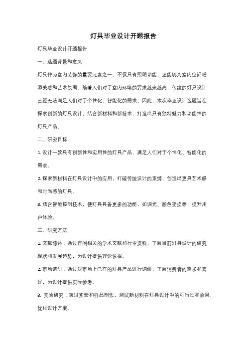 灯具毕业设计开题报告