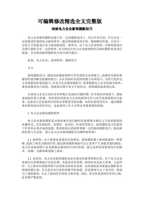 浅谈电力企业新闻摄影技巧精选全文完整版