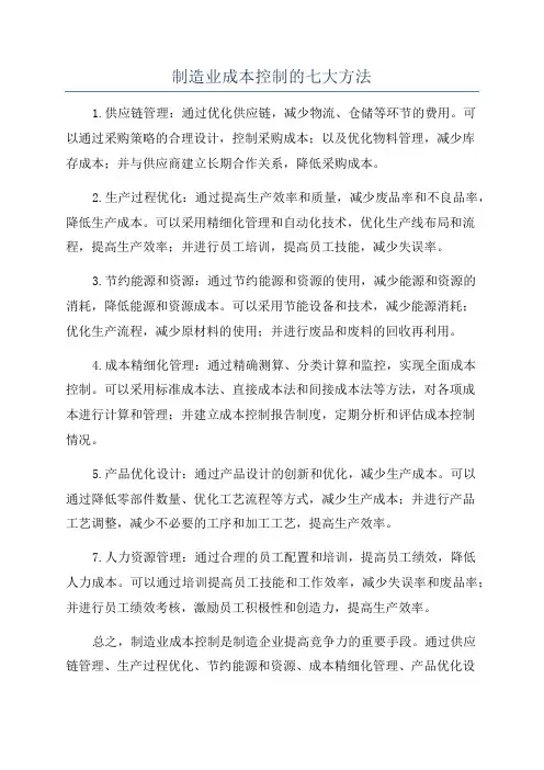 制造业成本控制的七大方法