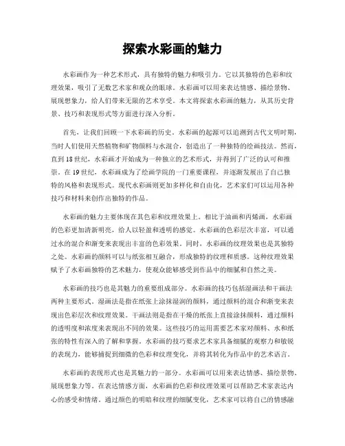探索水彩画的魅力