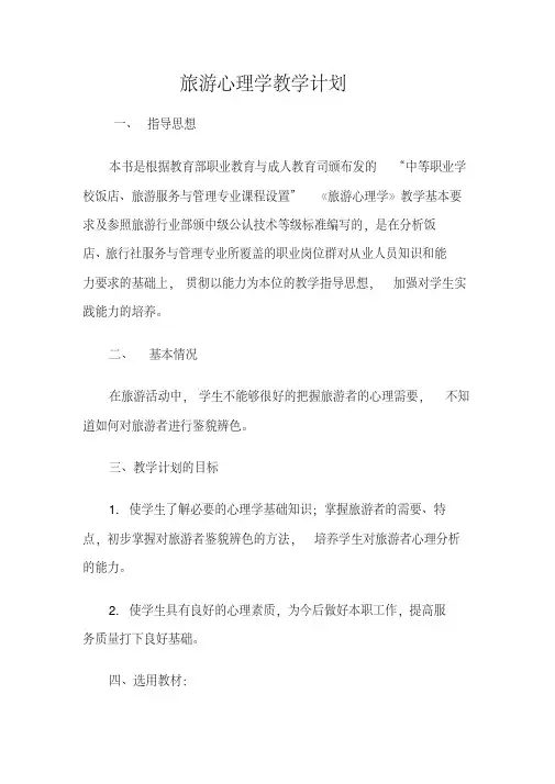 旅游心理学教学计划