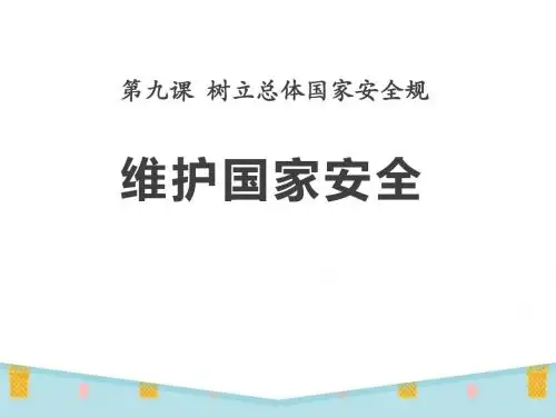 《维护国家安全》PPT精品教学课件