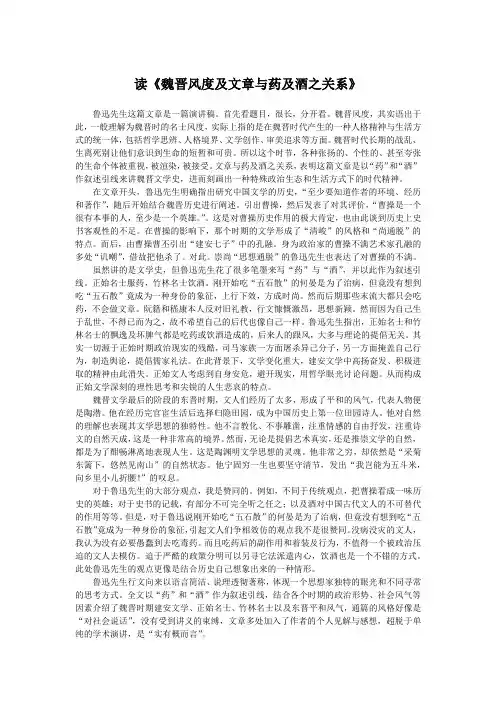 读《魏晋风度与文章与药及酒之关系》