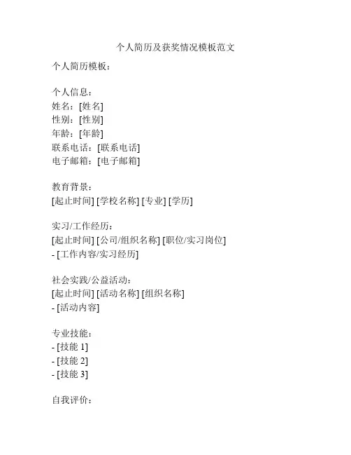 个人简历及获奖情况模板范文