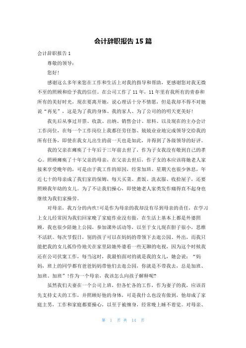 会计辞职报告15篇