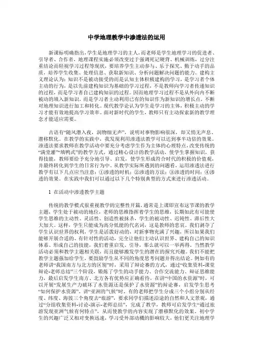 中学地理教学中渗透法的运用