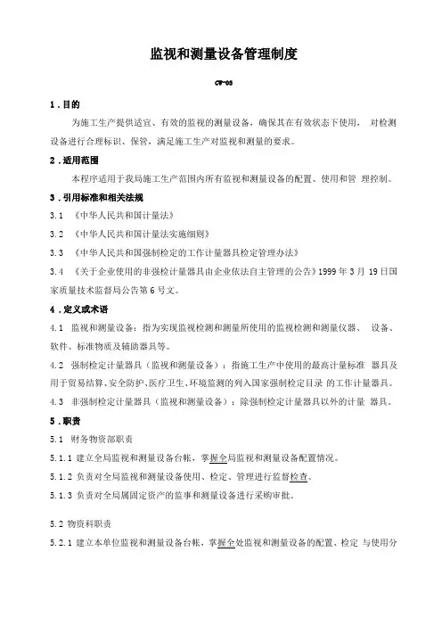 监视和测量设备管理制度答案