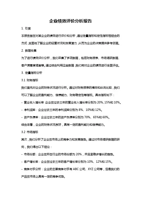 企业绩效评价分析报告